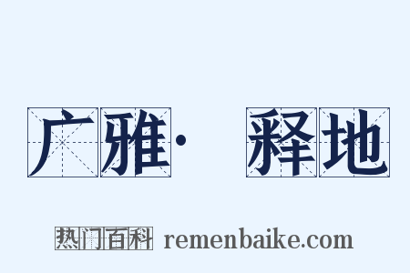 广雅·释地是什么意思的图片